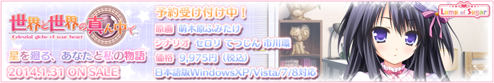 世界と世界の真ん中で 2014年1月31日発売予定！